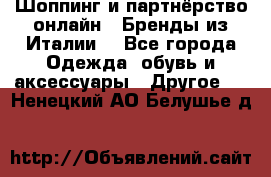 Шоппинг и партнёрство онлайн – Бренды из Италии  - Все города Одежда, обувь и аксессуары » Другое   . Ненецкий АО,Белушье д.